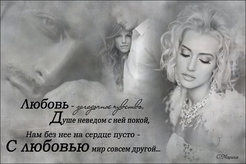 Любовь - загадочное чувство, душе неведом с ней покой, нам без нее на сердце пусто - с любовью мир ...