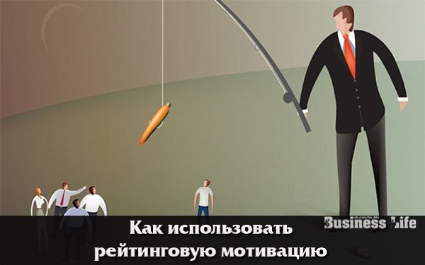 Как использовать рейтинговую мотивацию для менеджеров по продажам.Сегодня на рынке заметна ...