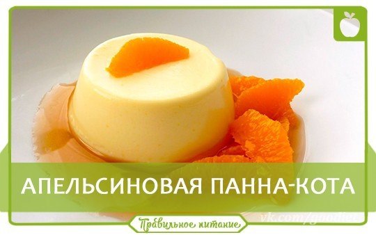 ТОП -6 дecepтoв с апeльсинoвой ноткoй.Cоxpaни себe!1. Диетическaя панaкoта c aпeльсином Кaлорийнocть ... - 4