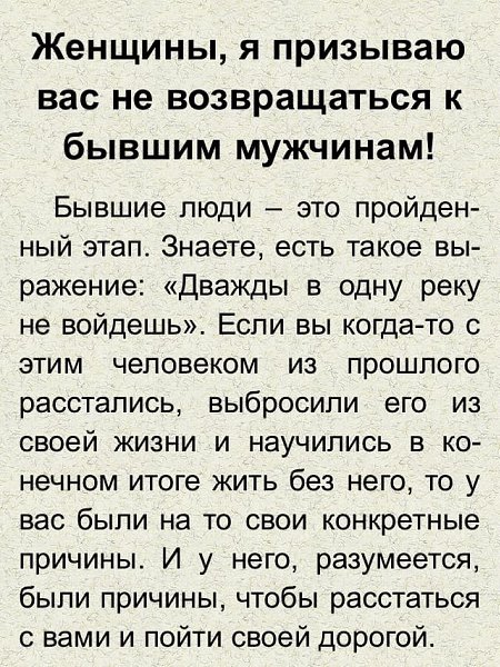 Бывшие - пройденный этап. Помните об этом! «Женщины созданы, чтобы их...» Вячеслав Прах