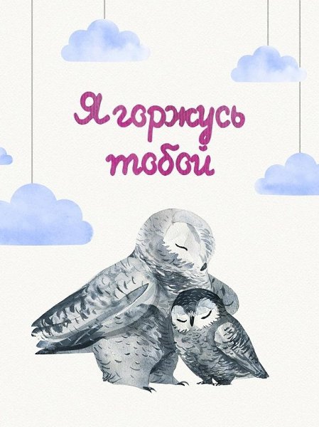 Слова, которые надо говорить детям каждый день. И не только детям. - 6