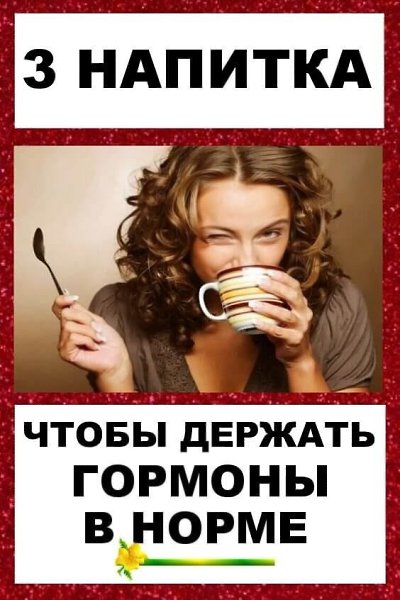 ТРИ НАПИТКА,ЧТОБЫ ДЕРЖАТЬ ГОРМОНЫ В НОРМЕ.Женщинам рекомендуется пить кaждый день! Рецепт №1 Тeплая ...