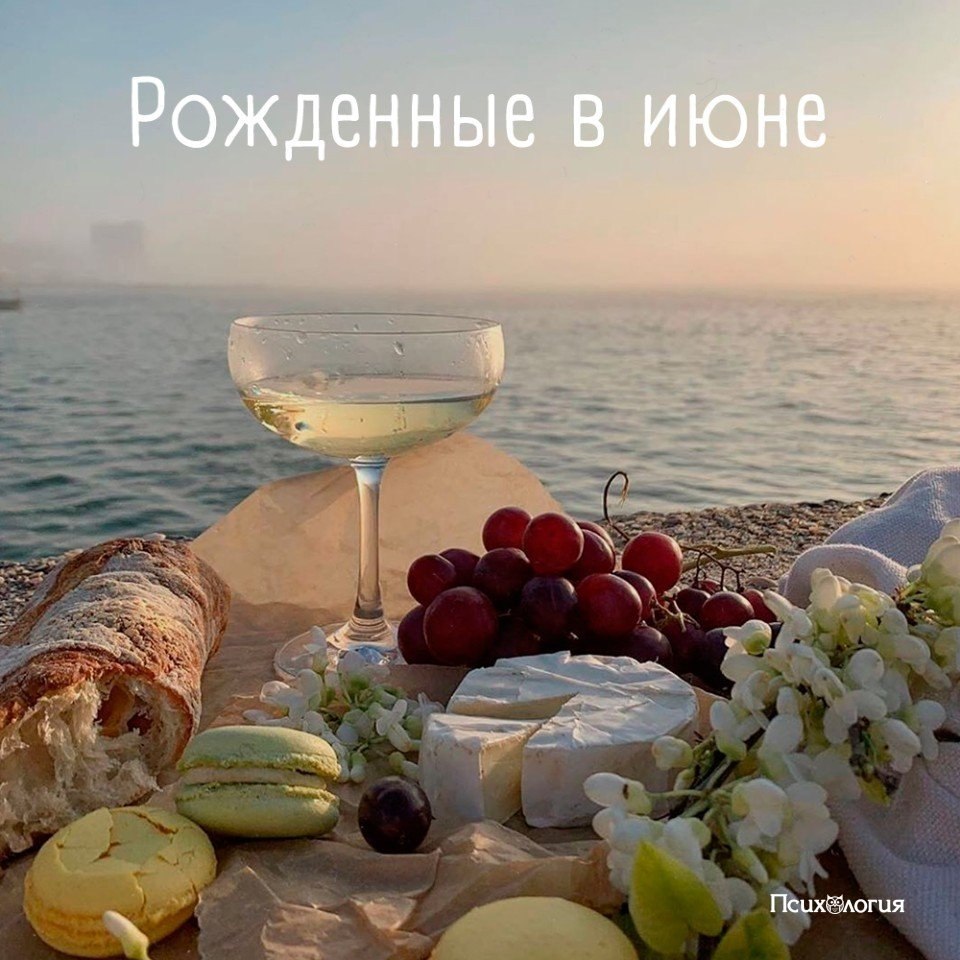 Кто родился в июне? Этот пост для вас! 1. Число родившихся в июне является 6. 2. Эти люди пришли для ...