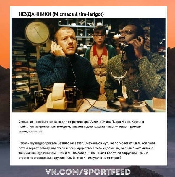 Супер. Французские комедии, с которыми точно не заскучаешь. SportFeed! Спорт!