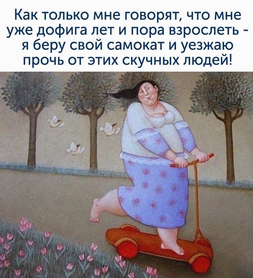 Каждый раз когда мне говорят что пора взрослеть. Каждый раз когда. Каждый раз когда я. Пора повзрослеть.