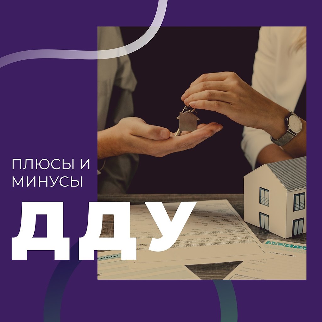ДДУ: плюсы и минусы.Приобрести квартиру реально когда дом еще только строится – в таком случае ...