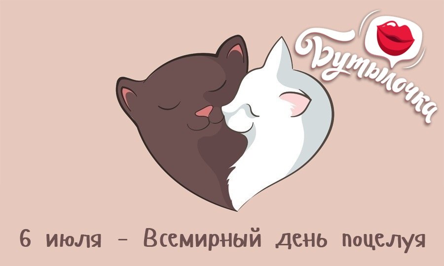 6 июля 2025 годы. С днем поцелуя. всемирный день поцелуя открытки. 6 июля всемирный день поцелуя. открытки всемирный день поцелуя 6 июля.