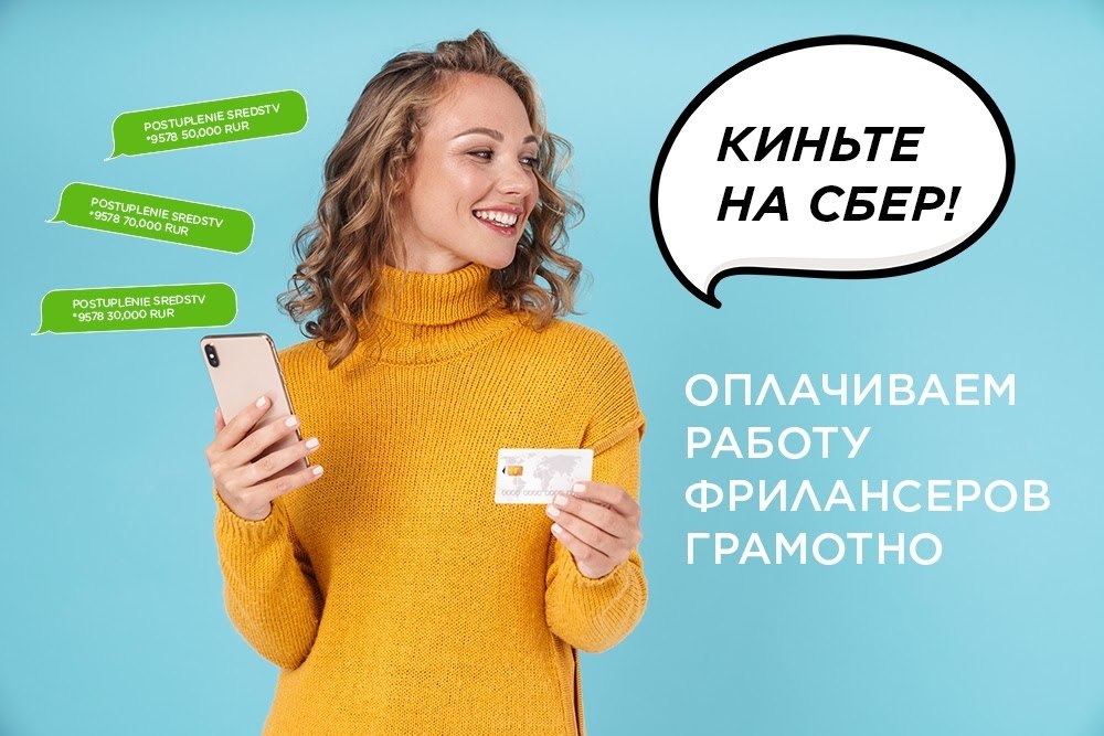 «Киньте деньги на Сбер» — как оплачивать работу фрилансеров? Вопрос взаиморасчётов на аутсорсе ...