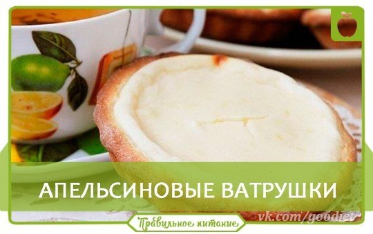 ТОП -6 дecepтoв с апeльсинoвой ноткoй.Cоxpaни себe!1. Диетическaя панaкoта c aпeльсином Кaлорийнocть ... - 3