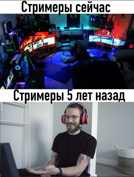 И вот кто это на первой картинке?! Это говорит о том, что стример- это призвание, им надо родиться!