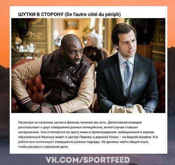 Супер. Французские комедии, с которыми точно не заскучаешь. SportFeed! Спорт! - 9