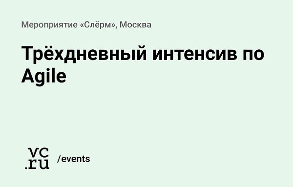 27-29      Agile  vc.ru/107690.   Agile     ...
