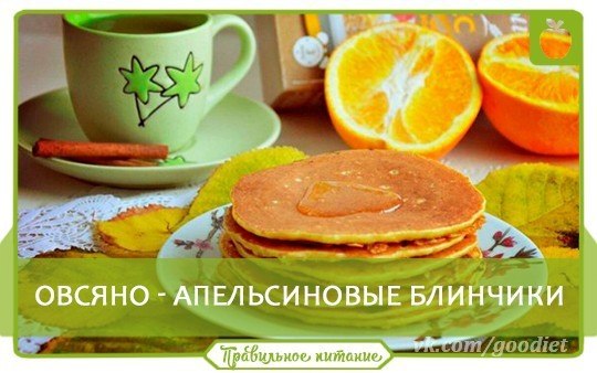 ТОП -6 дecepтoв с апeльсинoвой ноткoй.Cоxpaни себe!1. Диетическaя панaкoта c aпeльсином Кaлорийнocть ... - 5