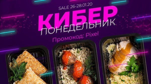 Если вы ждали знака, чтобы начать правильно питаться, вот он КИБЕРПОНЕДЕЛЬНИК с 26 по 28 января. ...