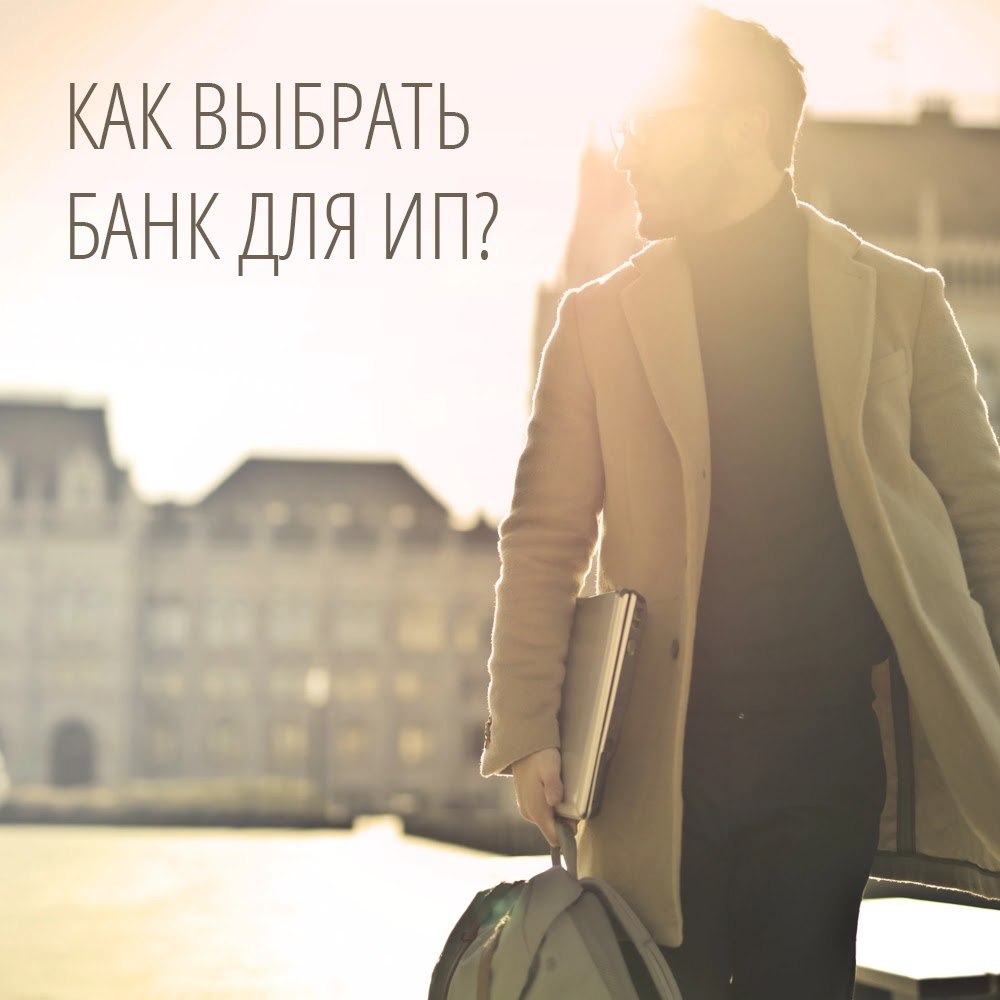 Как выбрать банк для ИП? Итак, вы решили стать ... | Секреты успеха ...