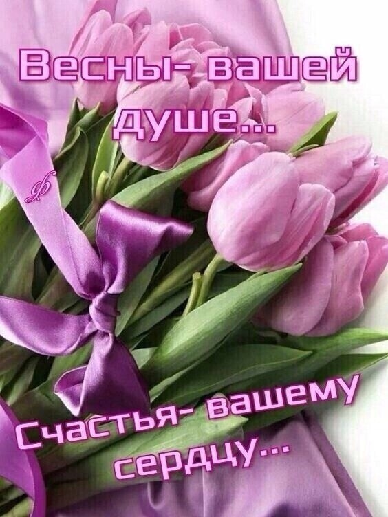 О,Женщина! .Поздравляю с чудесным праздником — праздником женской красоты и очарования, с праздником ...