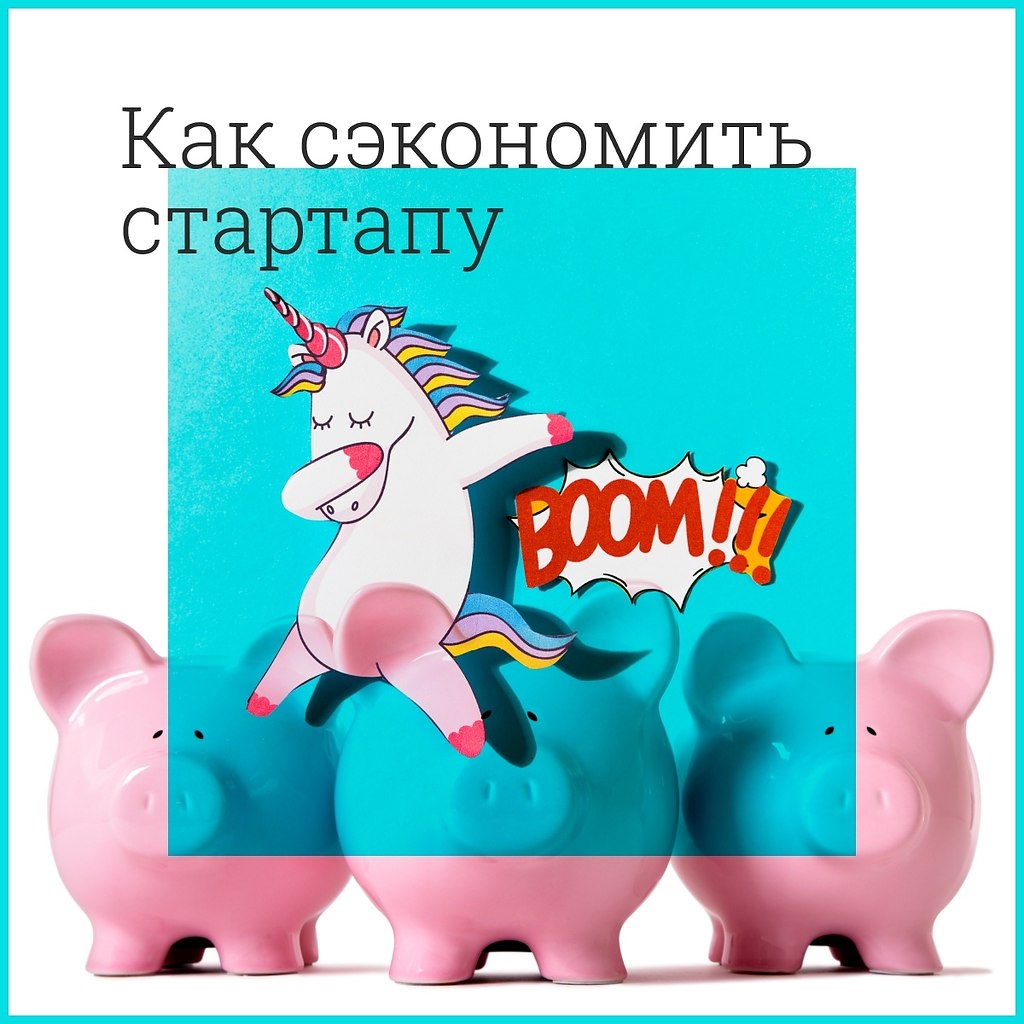 Как сэкономить стартапу. Начинающей организации необходимо разумно тратить свой бюджет, чтобы не ...