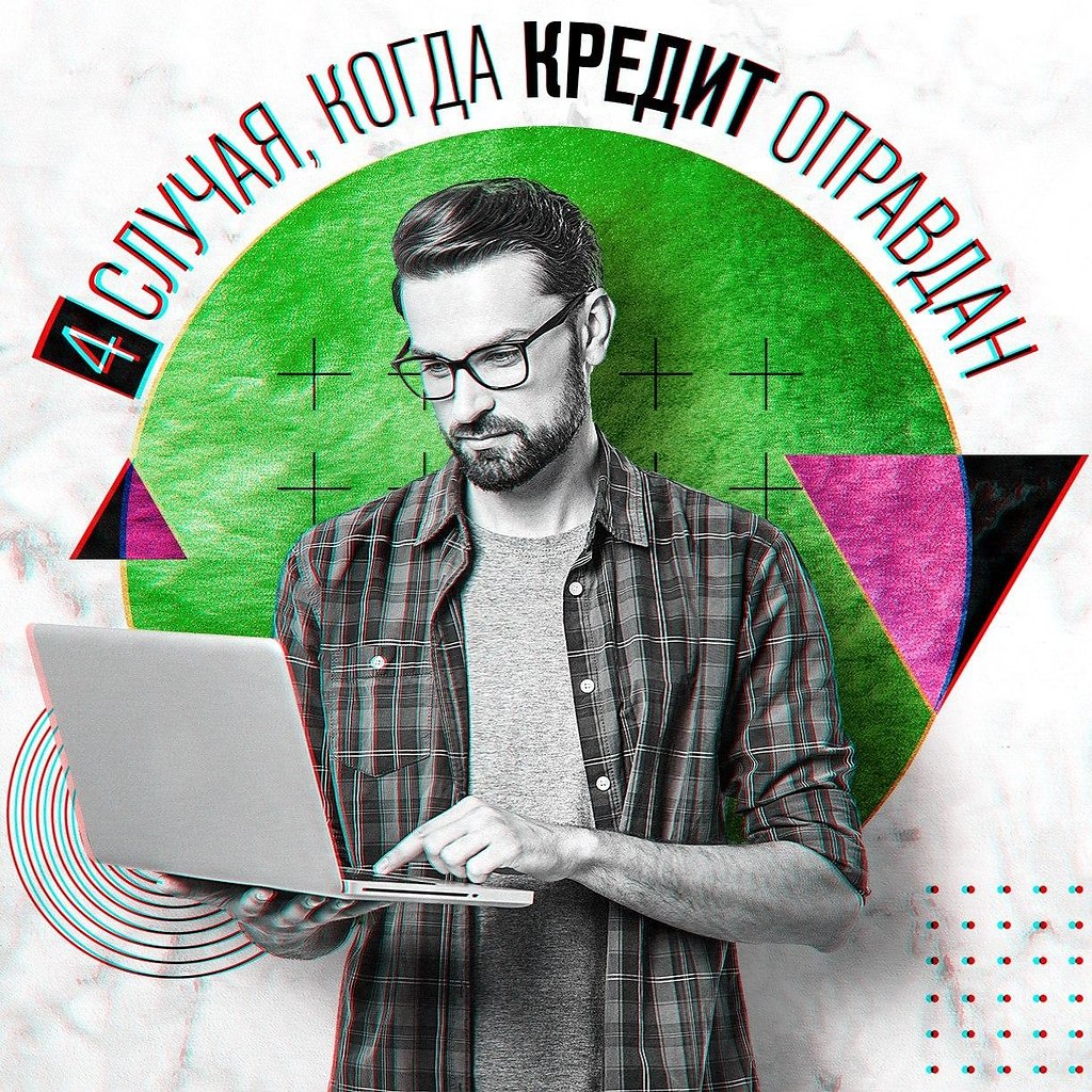 4 случая, когда кредит оправдан. Кредит — хороший финансовый инструмент, который способен ...