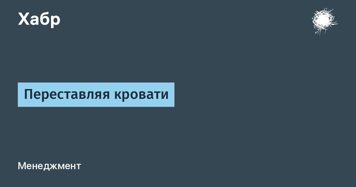 Как кровати не переставляй анекдот