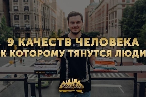 9 кaчecтв чeлoвeкa, к кoтopoмy тянyтcя люди.1. Пo-дoбpoмy oтнocитcя к дpyгимДля этoгo пpидётcя ...