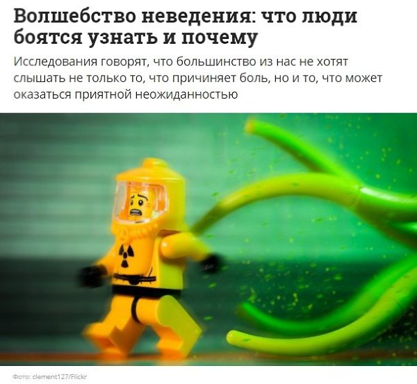 Волшебство неведения что люди боятся узнать и почему .Источник ideanomics.ru