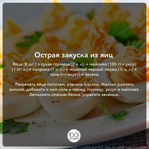 Быстрые закуски с вареными яйцами.#лучшие_подборки@bon - 2