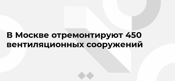 Больше 400 вентиляционных сооружений отремонтировали в Москве в 2020 году. В Москве завершился ...