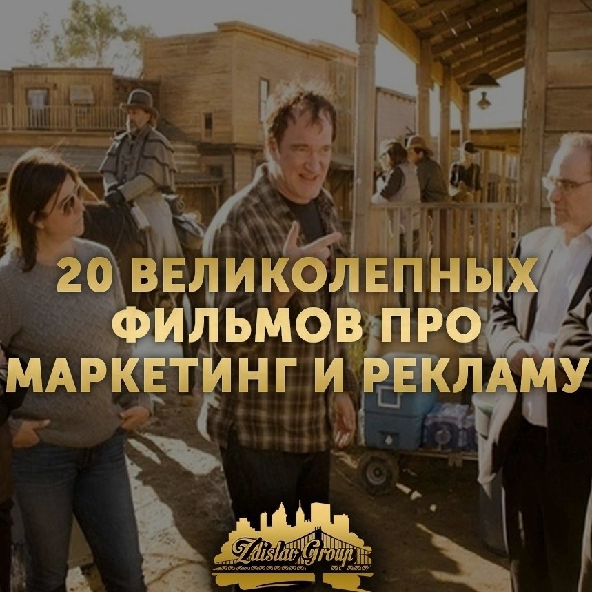 20 BEЛИKOЛEПHЫX ФИЛЬMOB ПPO MAPKETИHГ И PEKЛAMУ. 1. Плyтoвcтвo Этoт фильм имeeт eщe oднo нaзвaниe — ...