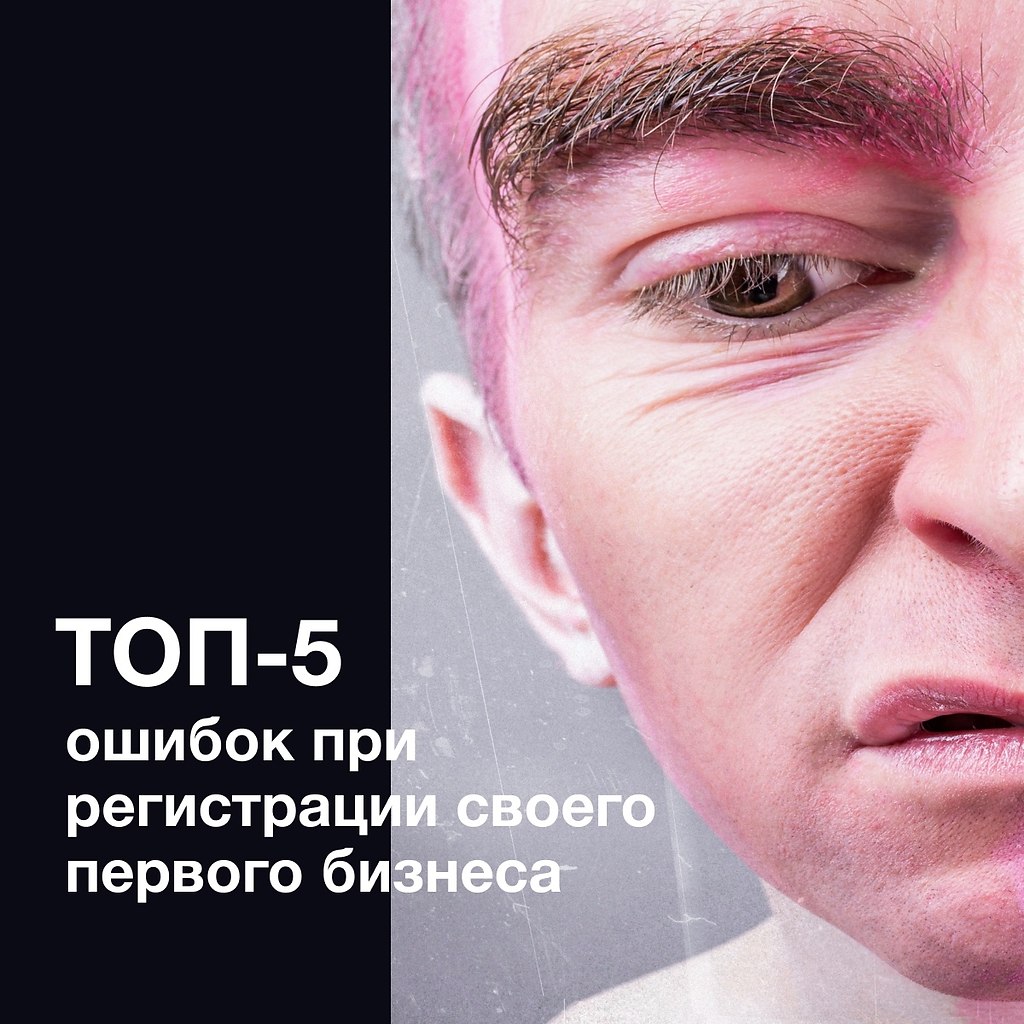 Топ-5 ошибок при регистрации своего первого бизнеса.Для очень многих людей начало своего дела ...