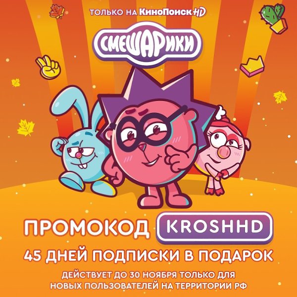Суперпраздник на КиноПоиск HD – новые «Смешарики» уже доступны в детском режиме онлайн-кинотеатра: ...