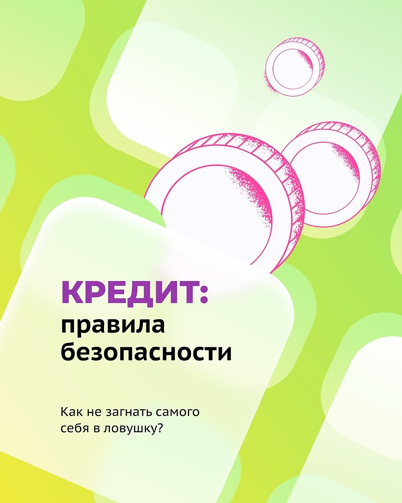 Не дайте кредитам мешать вам жить