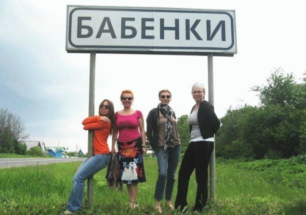 Село поняла. Село бабенки. Деревня Балбеки. Шутки про названия сел. Смешные названия городов Мухосранск.