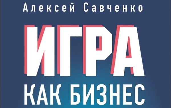 Как войти в игровой бизнес и не сойти с ума: обзор путеводителя по геймдев-индустрии. Книга Алексея ...
