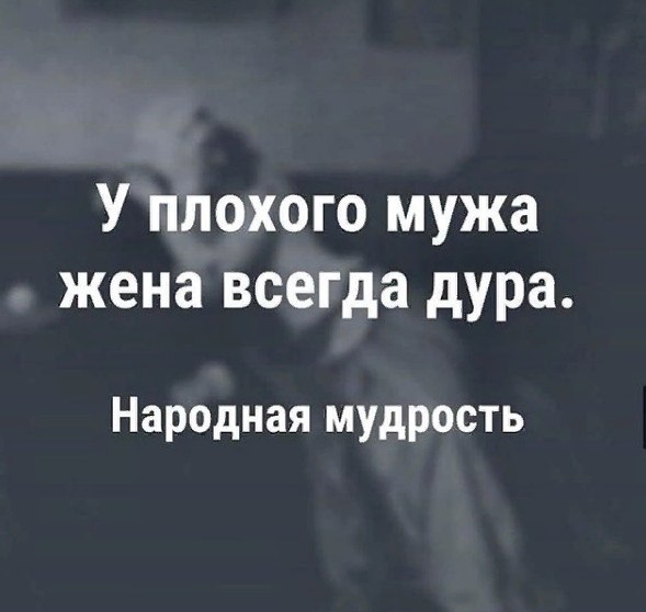 Есть такая забава у слабых мужчин валить с больной головы на здоровую