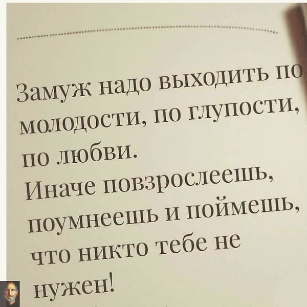 Замуж надо выходить по молодости, по любви