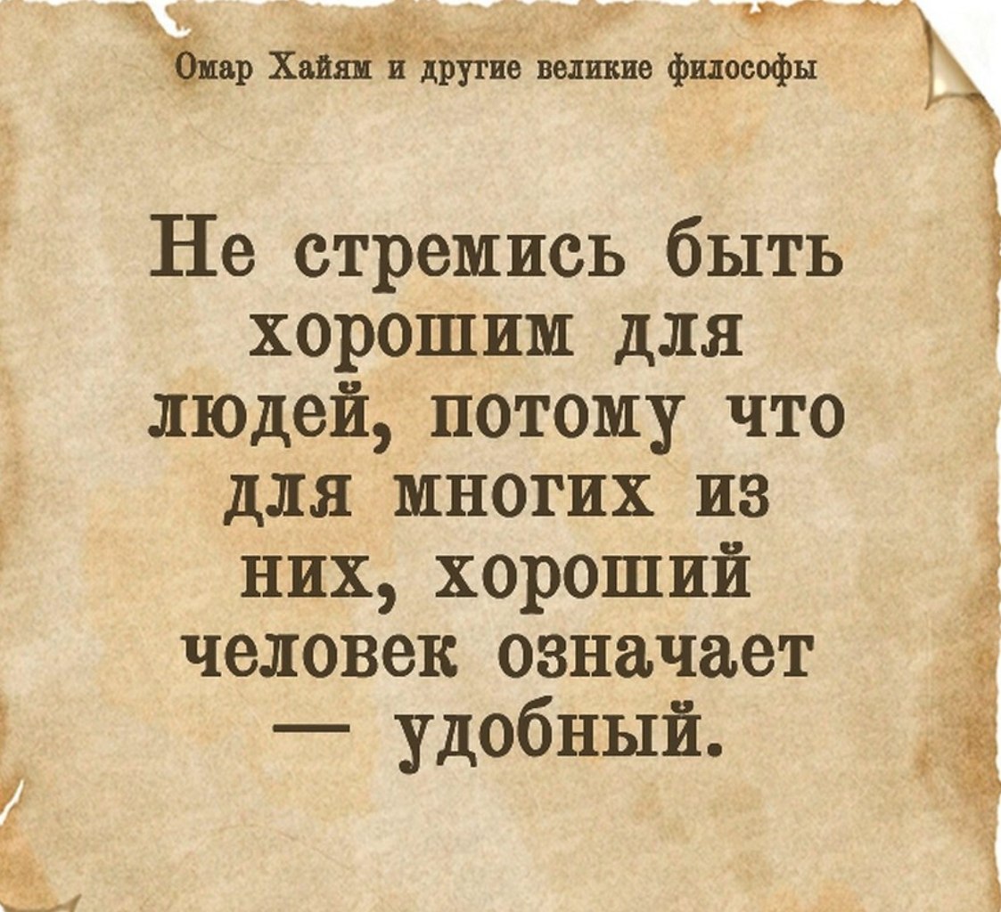 Надо быть хорошим человеком потому что. Омар Хайям и другие Великие философы цитаты. Хайям Мудрые советы. Совет дня Мудрые. Умные советы для жизни.