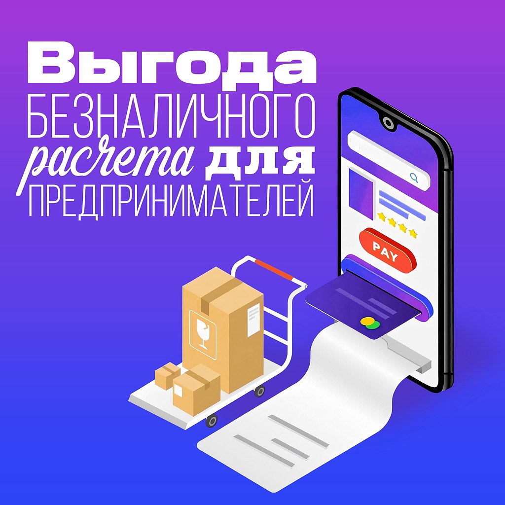 Выгода безналичного расчета для предпринимателей. Все еще не представляете, почему наличные как ...