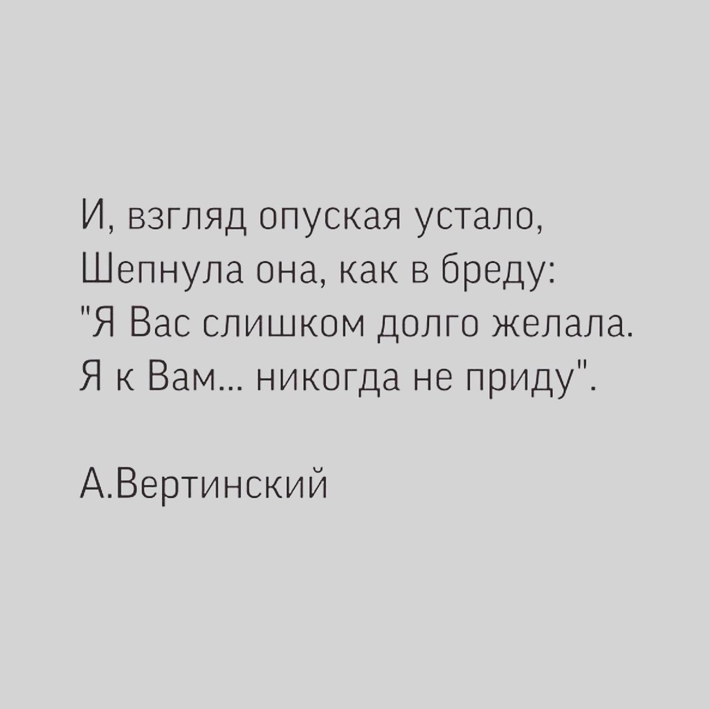 В брело в голову. И взгляд опуская устало шепнула она. Цитаты Вертинского. Стихи Вертинского о любви. Цитата Вертинский о любви.