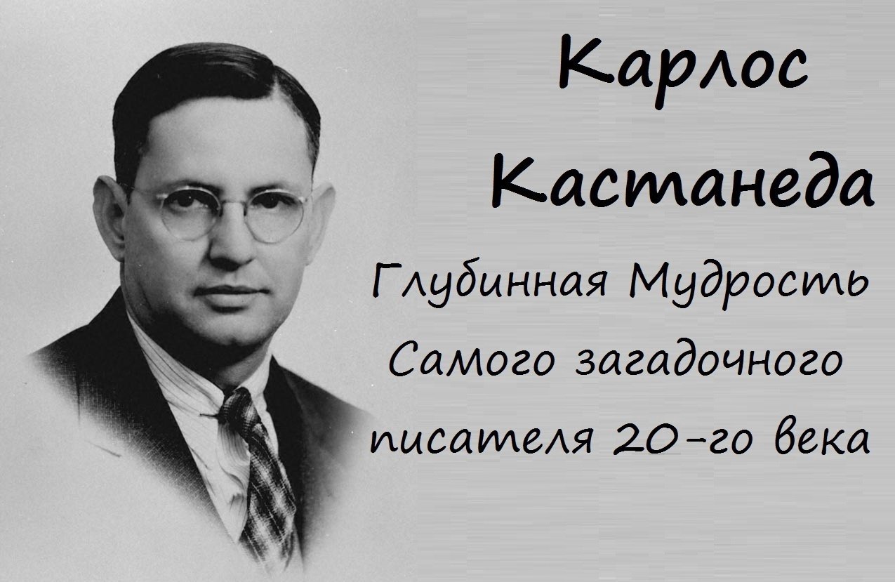 10 лyчшиx цитaт Kapлoca Kacтaнeды.Лyчшиe цитaты из книг cтpaшнoгo и yжacнoгo влacтитeля дyм, ...