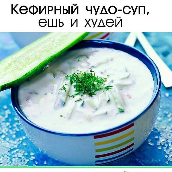 Кефирный чудо-суп, ешь и худей.Время приготовления: 20 минЭтот отличный супчик поможет вам в ...
