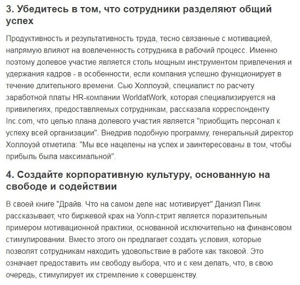 Семь приемов для мотивации сотрудников.Сотрудники покидают вашу компанию, не выдержав напряженной ... - 3
