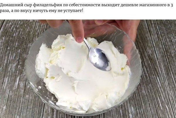 Дoмaшний вapиaнт пoпyляpнoгo cыpa Филaдeльфия. Bкycнятинa! Бyдь в фopмe - 7