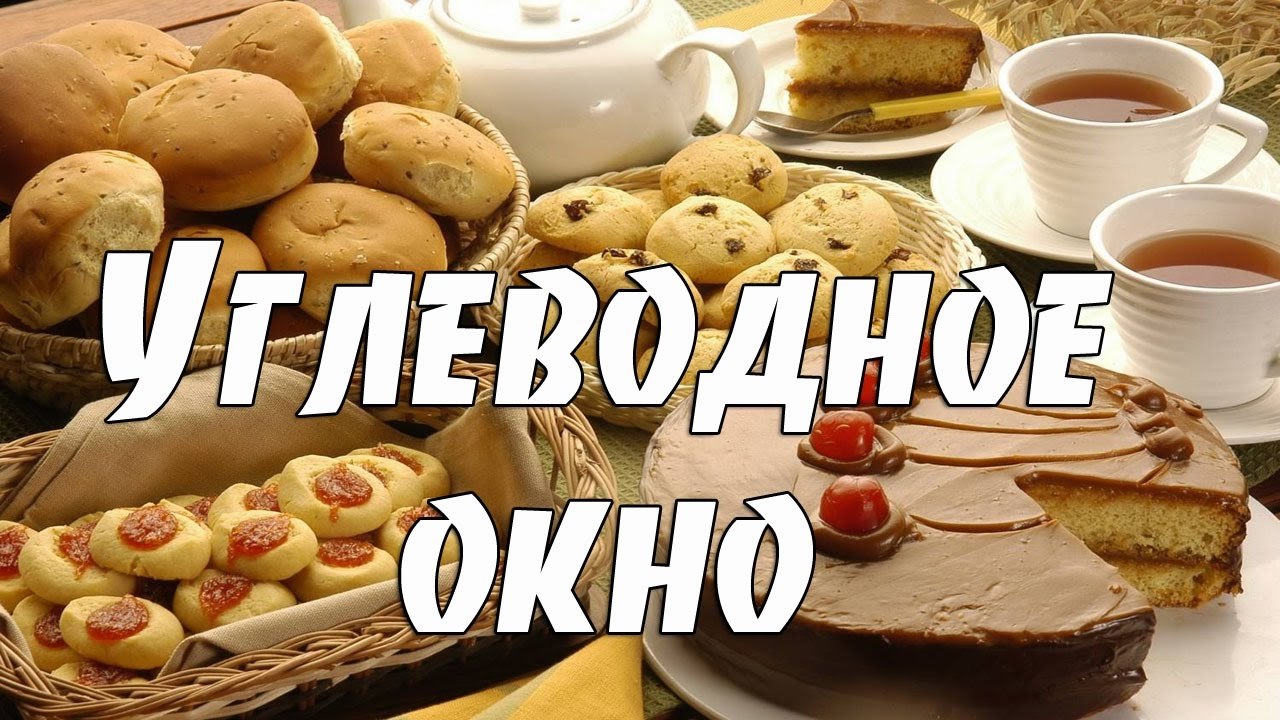 УГЛЕВОДНОЕ ОКНО, или Когда даже торты идут в пользу! Углеводное окно — предполагаемый период в ...