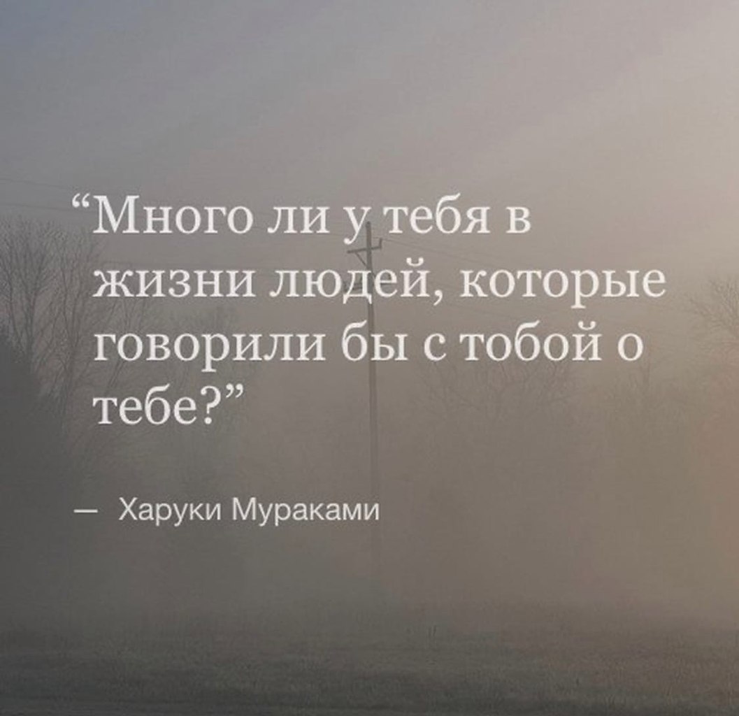 Многое ли. Много у тебя в жизни людей которые бы говорили с тобой о тебе. Много ли у тебя людей которые говорят с тобой о тебе. Много цитат. Цитата про много людей.