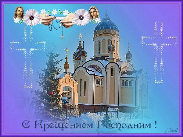Разрешите Вас поздравить в день великого праздника — Крещения Господне! Пусть мир и благодать ...