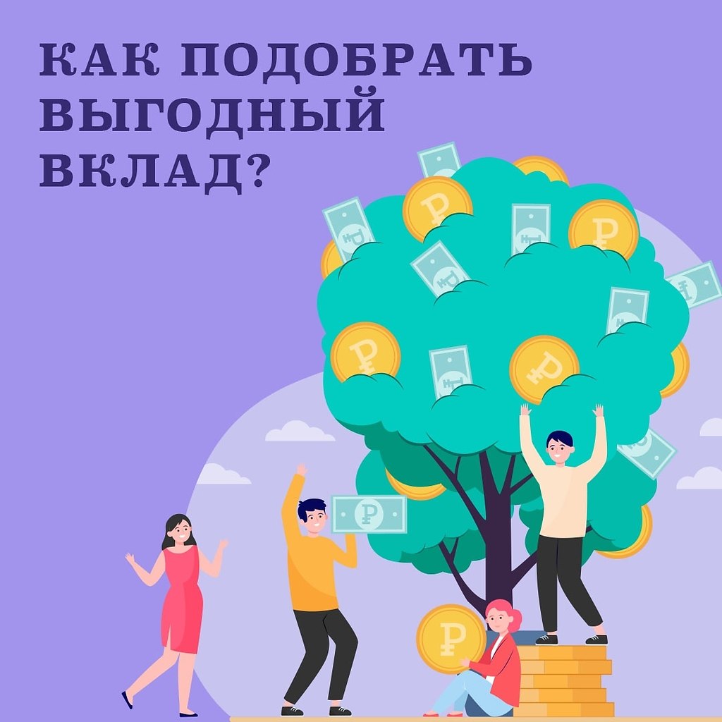 Как выбрать выгодный вклад. Вклад — один из простых и вместе с этим надёжных вариантов сберечь и ...