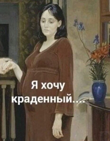 Беpеменнocть онa такaя...   - 2