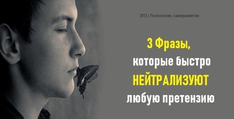 3 Фразы которые быстро нейтрализуют любую претензию.Можно ли обратить критику себе во благо? Можно. ...