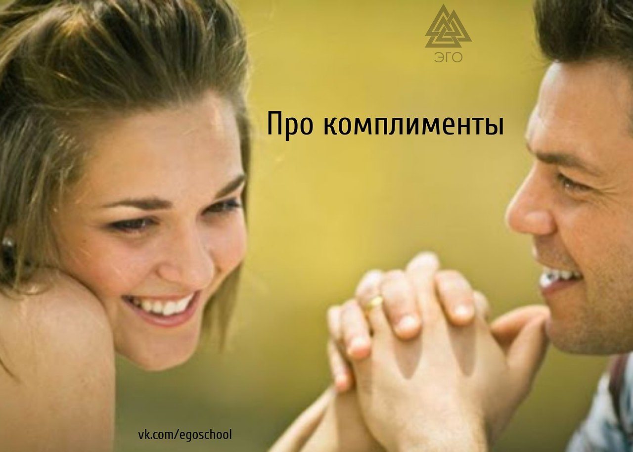Комплимент несет в себе, наряду с приятными чувствами, оттенок некоторой неоднозначности. У того, ...