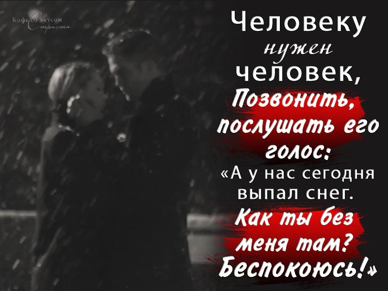 Человеку нужен человек, Чтобы как бы там не говорили, Так идет давно, из века в век, Надо чтобы ...